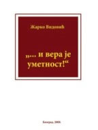 И ВЕРА ЈЕ УМЕТНОСТ (2008)